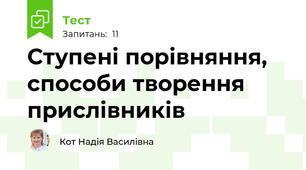 Ступені порівняння, способи творення прислівників