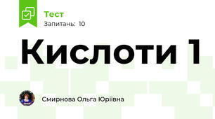 Кислоти 1