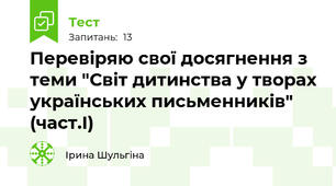 Перевіряю свої досягнення з теми "Світ дитинства у творах українських письменників" (част.І)