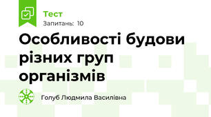 Особливості будови різних груп організмів