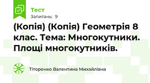 (Копія) (Копія) Геометрія 8 клас. Тема: Многокутники. Площі многокутників. 