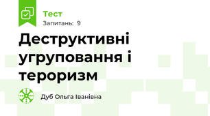 Деструктивні угруповання і тероризм