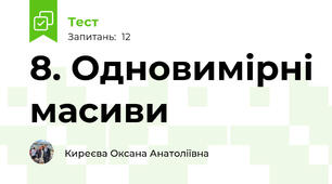 8. Одновимірні масиви