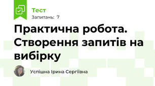 Практична робота. Створення запитів на вибірку