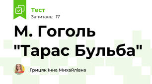  М. Гоголь "Тарас Бульба"