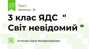 3 клас ЯДС  " Світ невідомий "