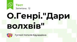 О.Генрі."Дари волхвів"