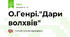 О.Генрі."Дари волхвів"