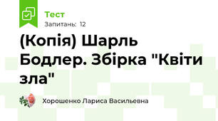 (Копія) Шарль Бодлер. Збірка "Квіти зла"