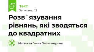Розв`язування рівнянь, які зводяться до квадратних