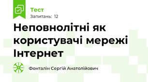 Неповнолітні як користувачі мережі Інтернет