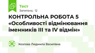 КОНТРОЛЬНА РОБОТА 5	 «Особливості відмінювання іменників ІІІ та ІV відмін»