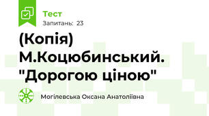 (Копія) М.Коцюбинський. "Дорогою ціною"
