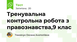 Тренувальна контрольна робота з правознавства,9 клас