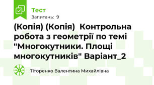 (Копія) (Копія)  Контрольна робота з геометрії по темі "Многокутники. Площі многокутників" Варіант_2