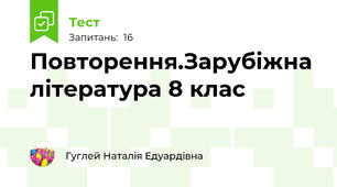 Повторення.Зарубіжна література 8 клас