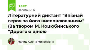 Літературний диктант "Впізнай героя за його висловлюванням" (За твором М. Коцюбинського "Дорогою ціною"