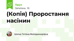 (Копія) Проростання насінин
