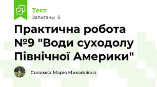 Практична робота №9 "Води суходолу Північної Америки"