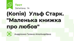 (Копія)  Ульф Старк. "Маленька книжка про любов" 