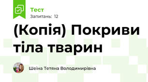 (Копія) Покриви тіла тварин