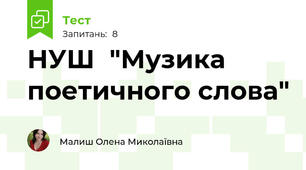 НУШ  "Музика поетичного слова"