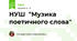 НУШ  "Музика поетичного слова"