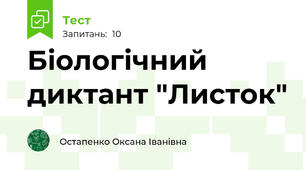 Біологічний диктант "Листок"