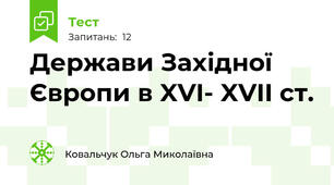 Держави Західної Європи в XVI- XVII ст.