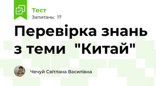 Перевірка знань з теми  "Китай"