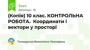 (Копія) 10 клас. КОНТРОЛЬНА РОБОТА.  Координати і вектори у просторі