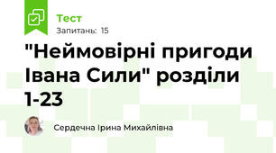 "Неймовірні пригоди Івана Сили" розділи 1-23
