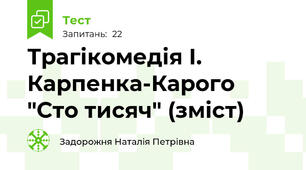 Трагікомедія І. Карпенка-Карого "Сто тисяч" (зміст)