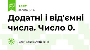 Додатні і від'ємні числа. Число 0.