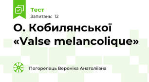 О. Кобилянської «Valse melancolique»