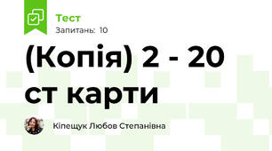 (Копія) 2 - 20 ст карти