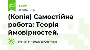 (Копія) Самостійна робота: Теорія ймовірностей.