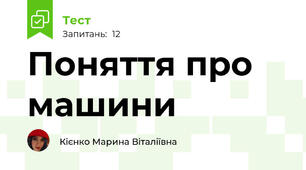 Поняття про машини