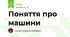 Поняття про машини