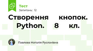 Створення ⁣⁣кнопок. ⁣⁣Руthоn. ⁣⁣8 ⁣⁣кл.