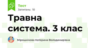 Травна система. 3 клас