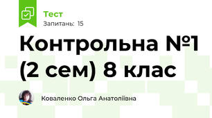 Контрольна №1 (2 сем) 8 клас