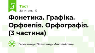 Фонетика. Графіка. Орфоепія. Орфографія. (3 частина)