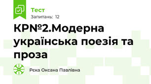 КР№2.Модерна українська поезія та проза