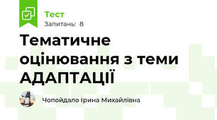 Тематичне оцінювання з теми АДАПТАЦІЇ