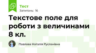 Текстове поле для роботи з величинами 8 кл.