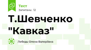 Т.Шевченко "Кавказ"