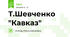 Т.Шевченко "Кавказ"