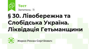 § 30. Лівобережна та Слобідська Україна. Ліквідація Гетьманщини