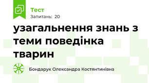 узагальнення знань з теми поведінка тварин 